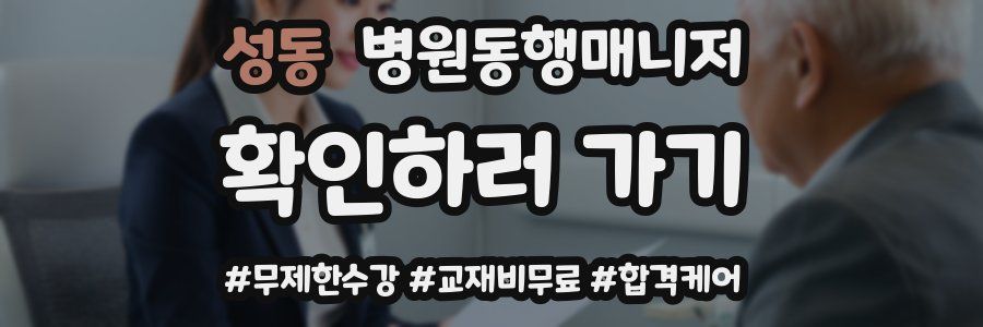 성동 병원동행매니저 자격증
