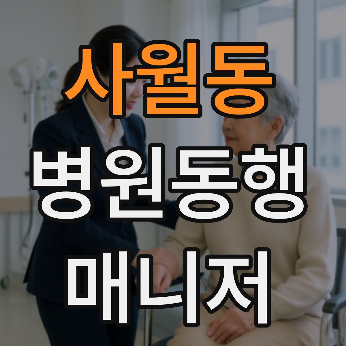 사월동 병원동행매니저 자격증
