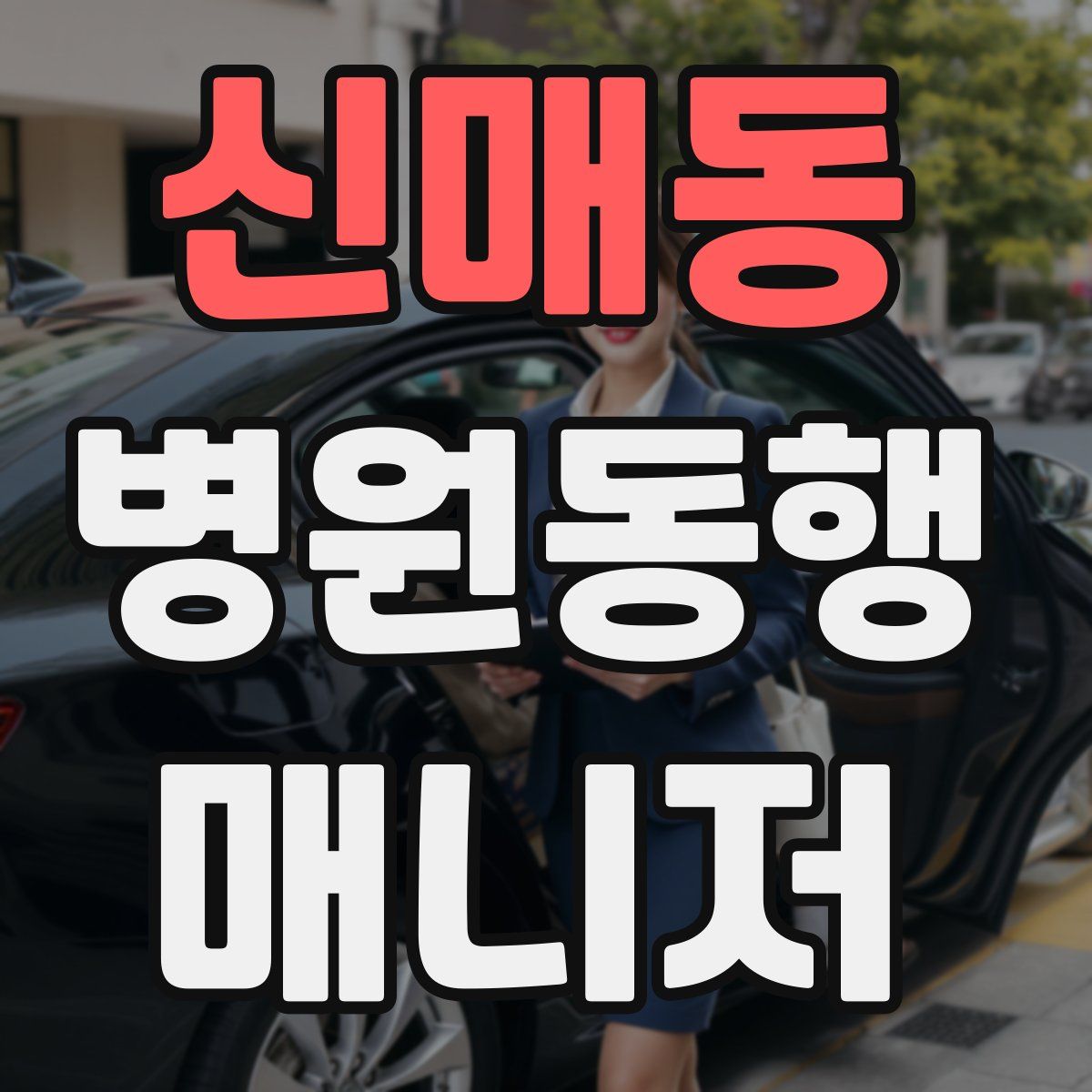 신매동 병원동행매니저 자격증