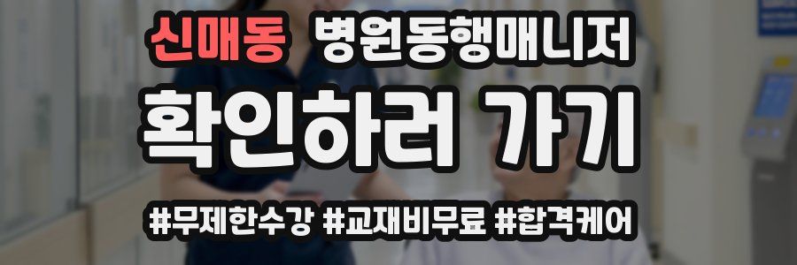 신매동 병원동행매니저 자격증