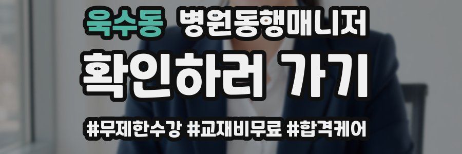 욱수동 병원동행매니저 자격증