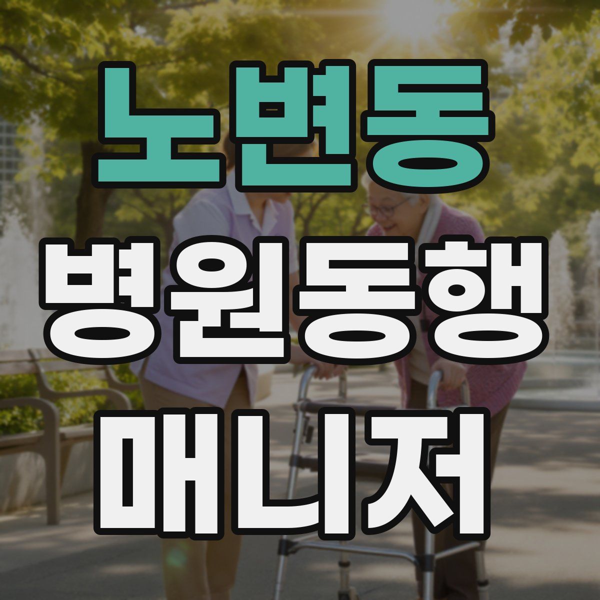 노변동 병원동행매니저 자격증