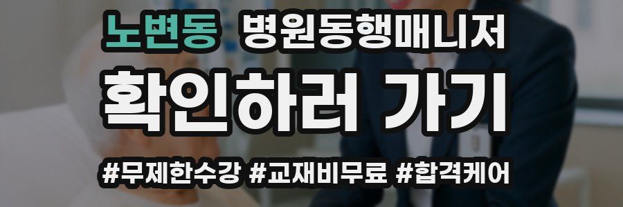 노변동 병원동행매니저 자격증