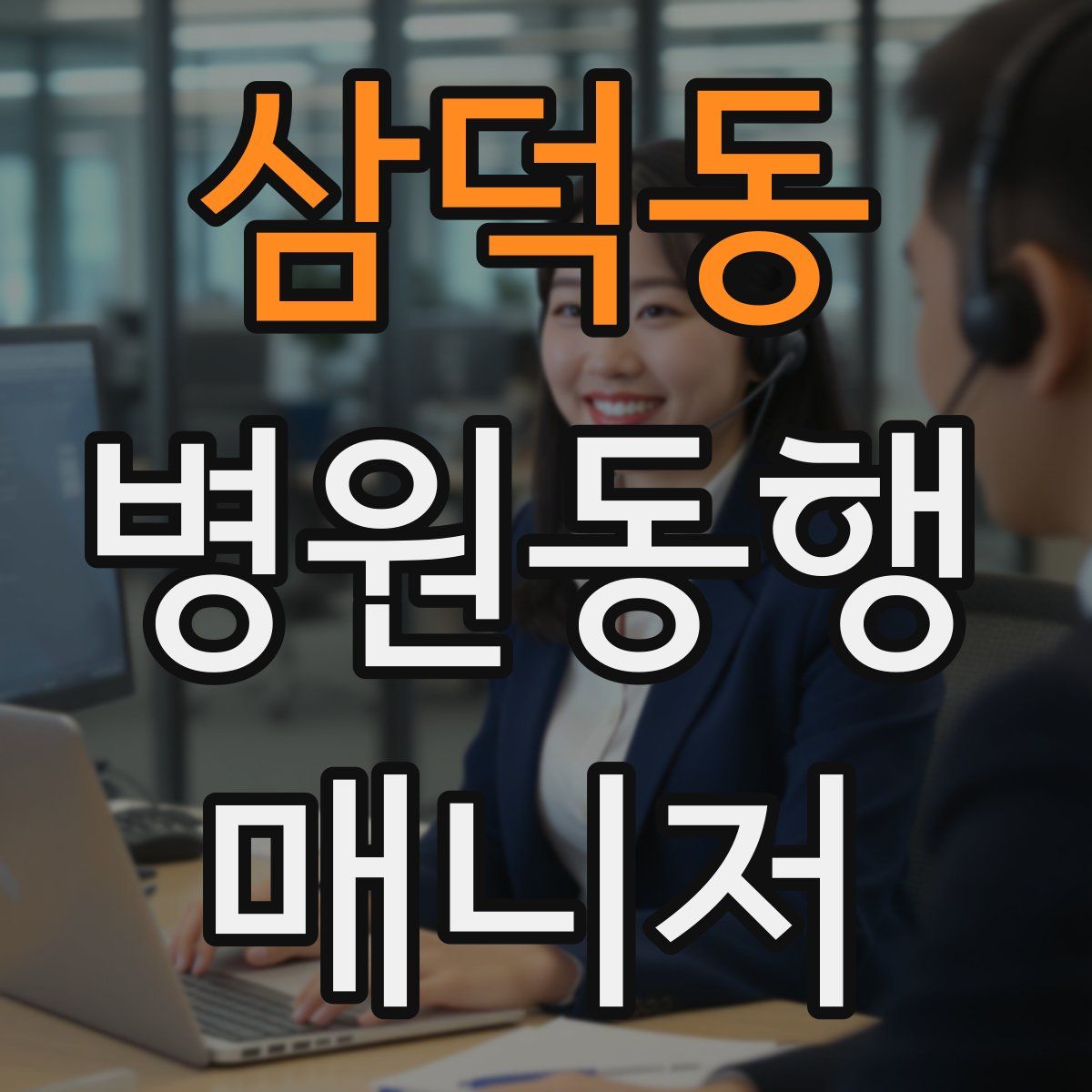 삼덕동 병원동행매니저 자격증