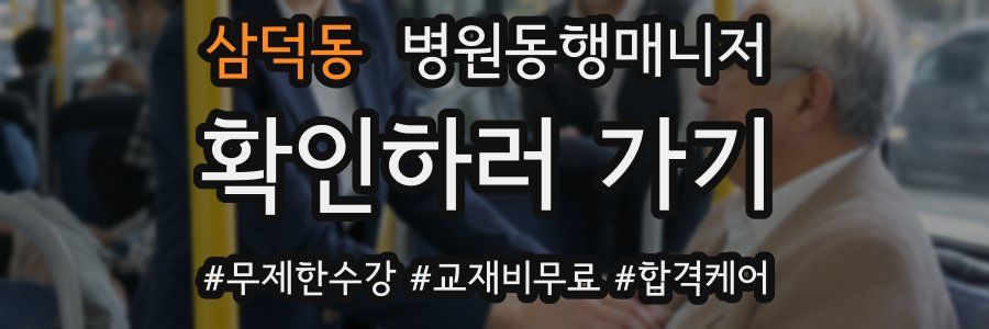 삼덕동 병원동행매니저 자격증