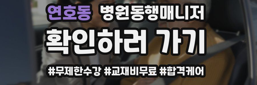 연호동 병원동행매니저 자격증