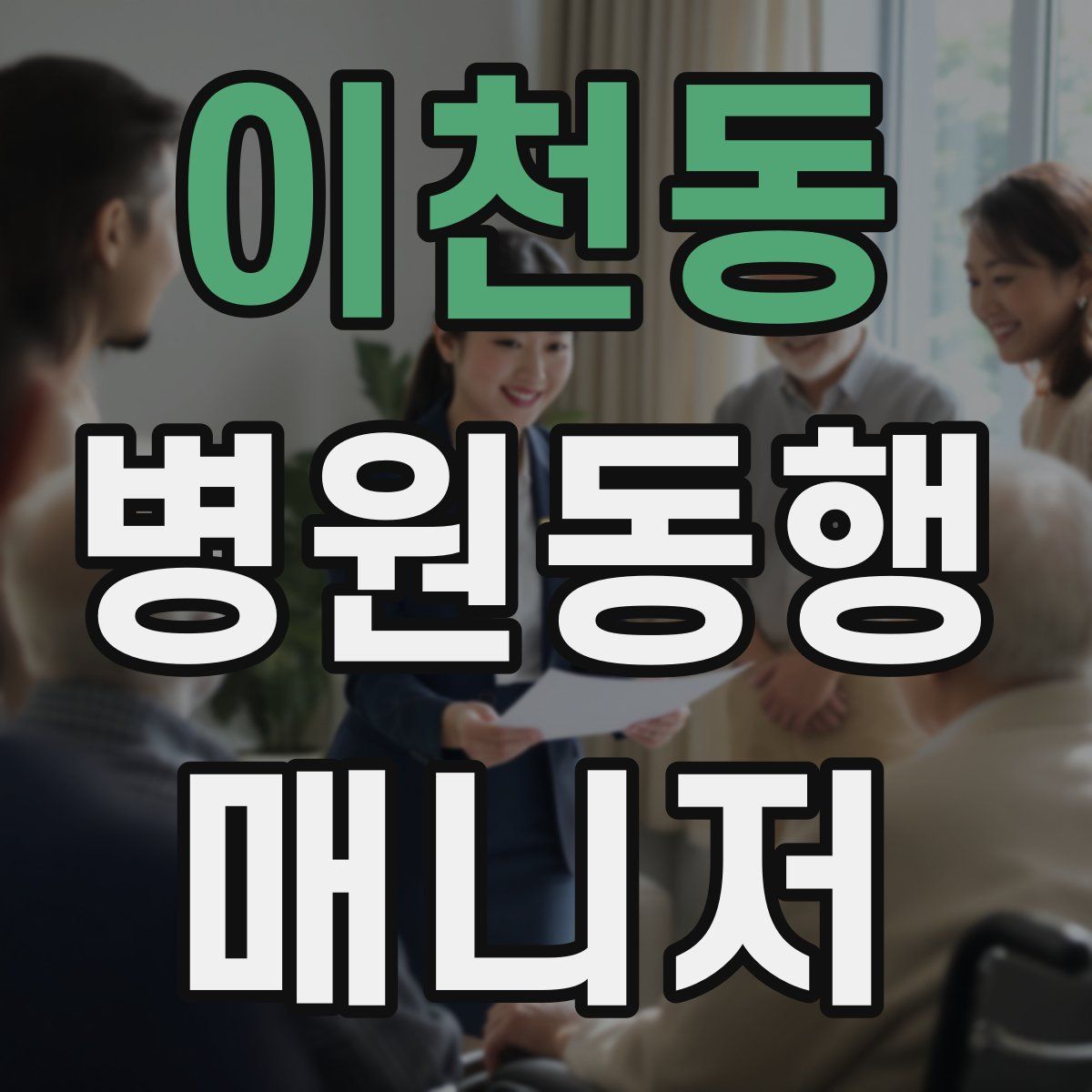 이천동 병원동행매니저 자격증