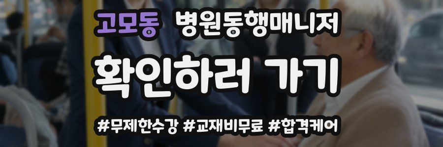 고모동 병원동행매니저 자격증