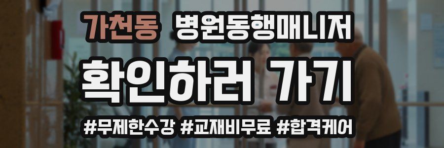 가천동 병원동행매니저 자격증