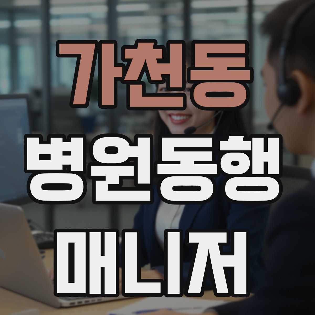 가천동 병원동행매니저 자격증
