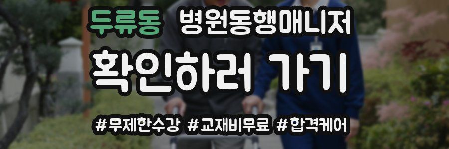 두류동 병원동행매니저 자격증