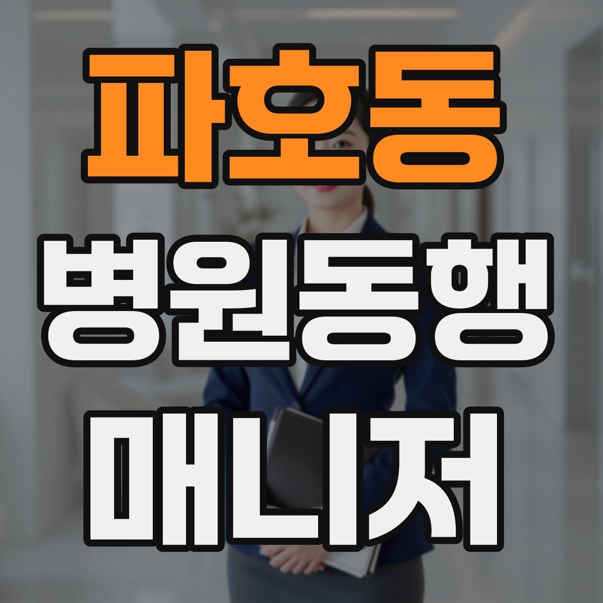 파호동 병원동행매니저 자격증