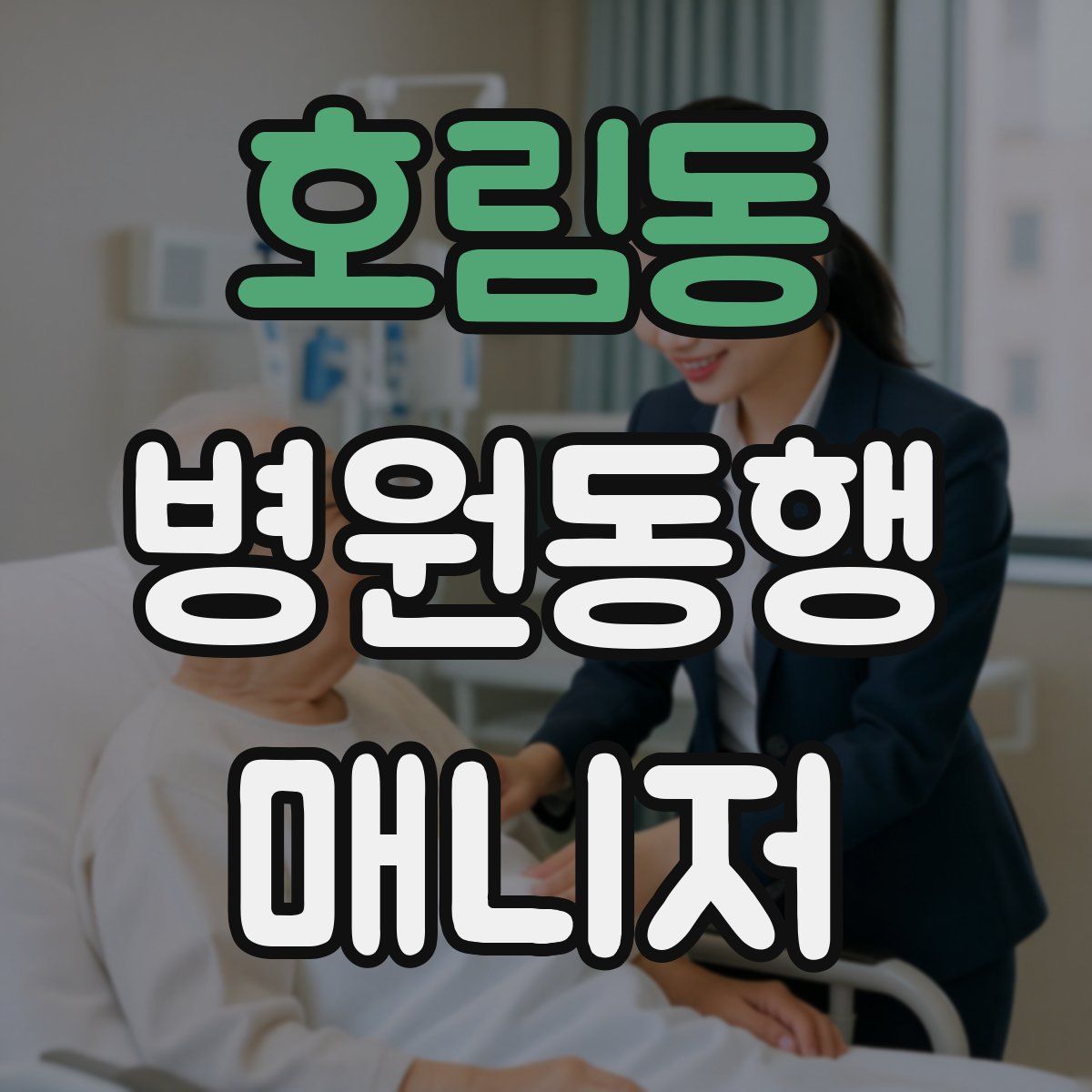 호림동 병원동행매니저 자격증
