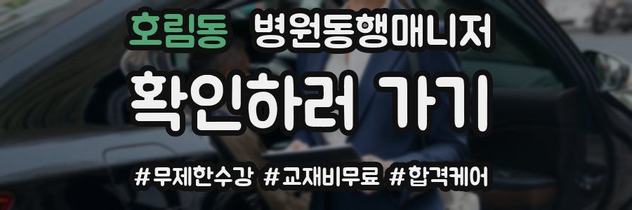 호림동 병원동행매니저 자격증
