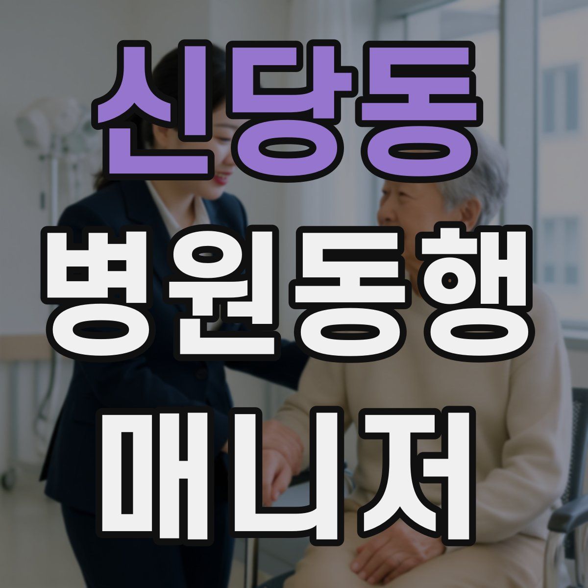 신당동 병원동행매니저 자격증