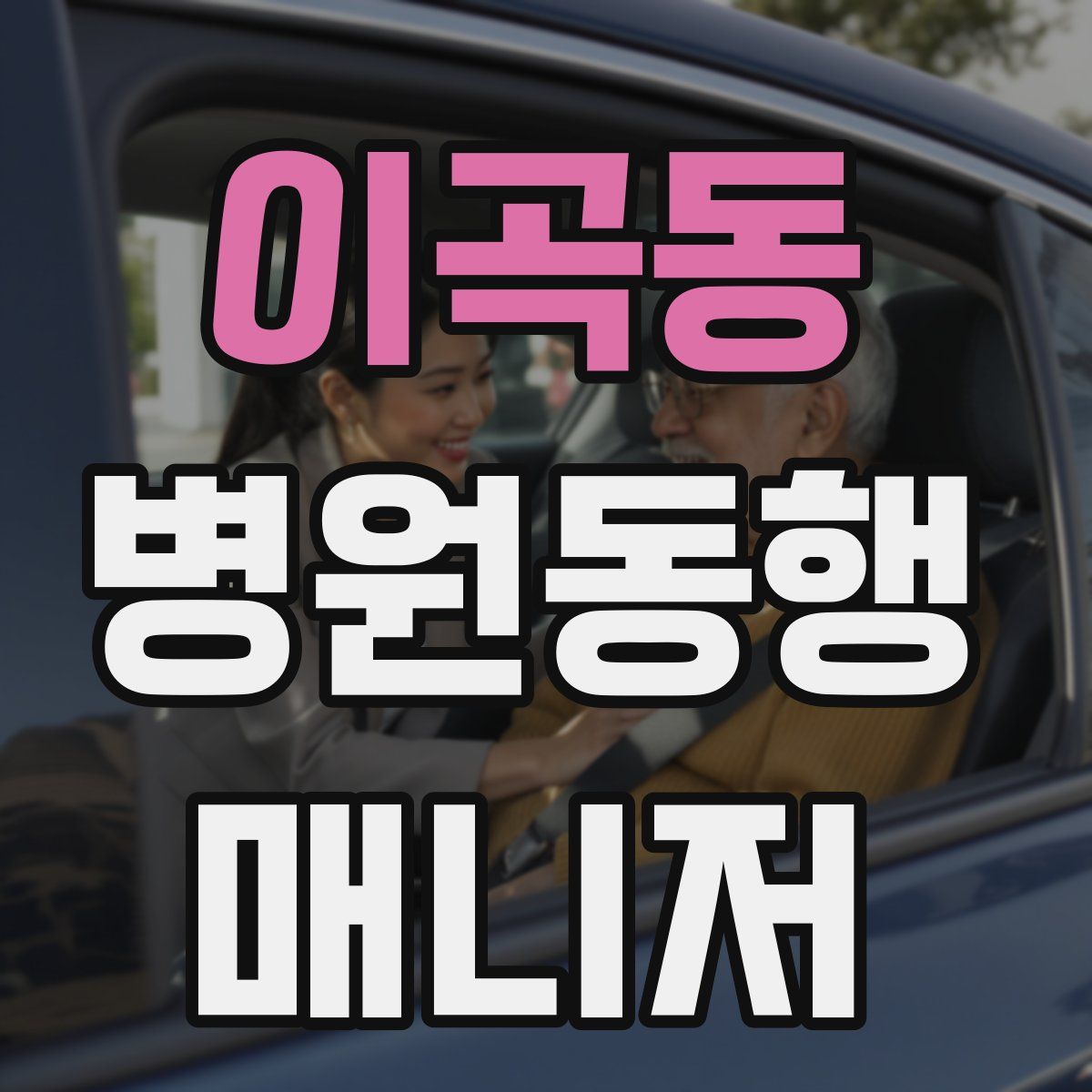 이곡동 병원동행매니저 자격증