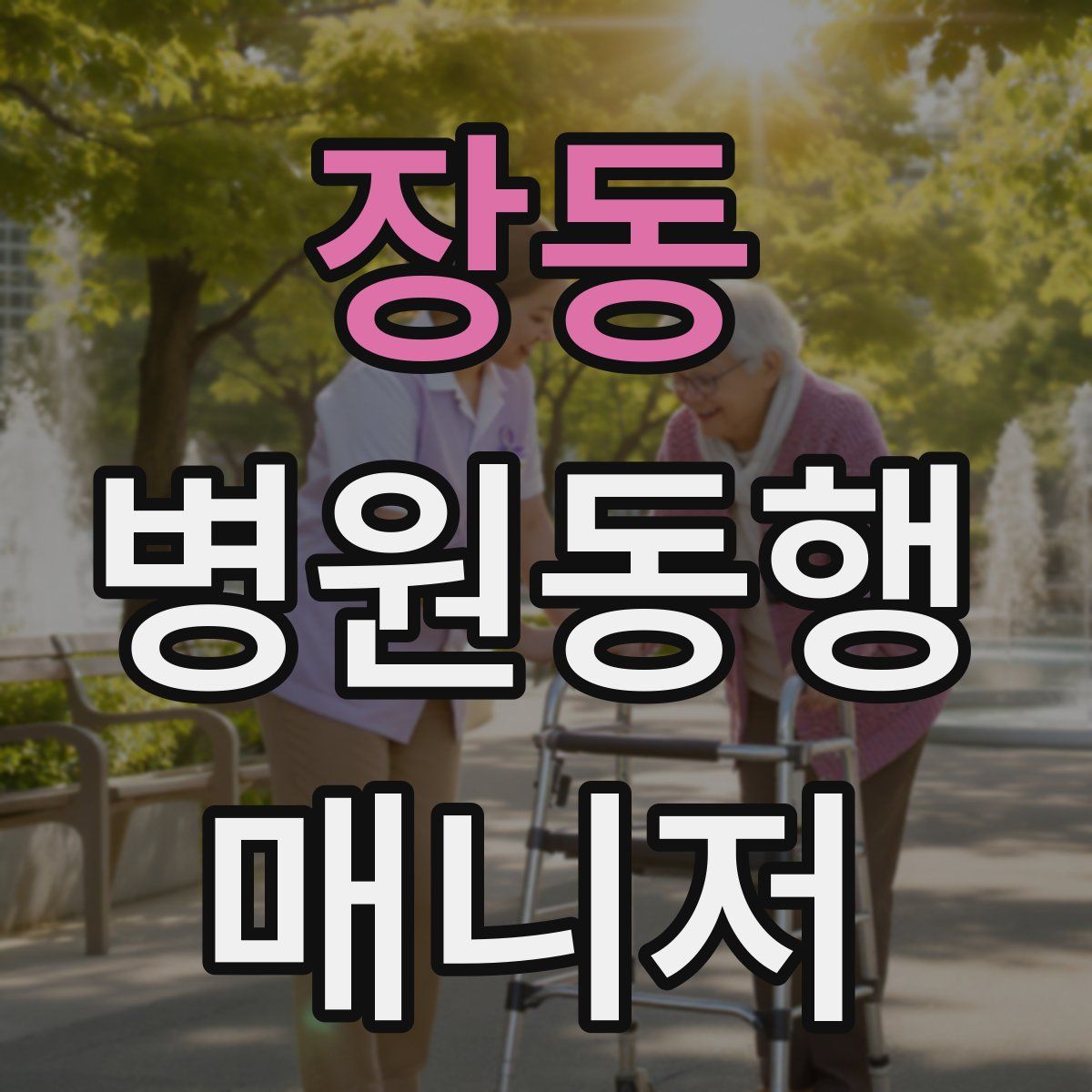 장동 병원동행매니저 자격증