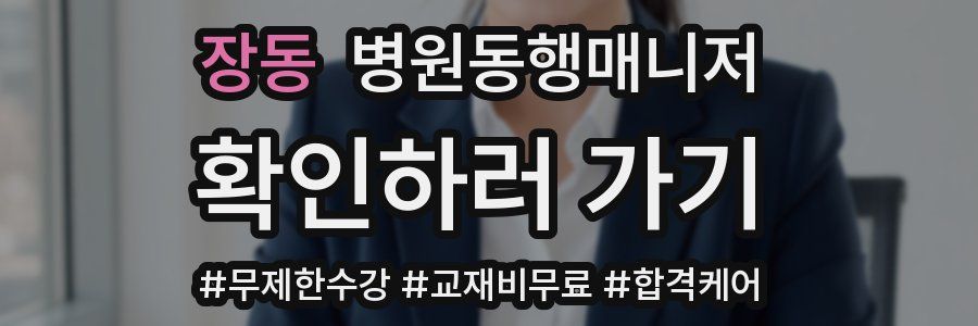 장동 병원동행매니저 자격증