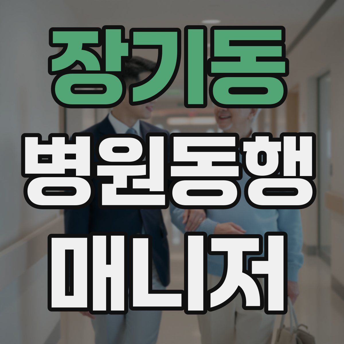장기동 병원동행매니저 자격증