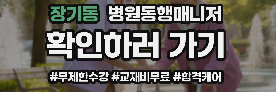 장기동 병원동행매니저 자격증
