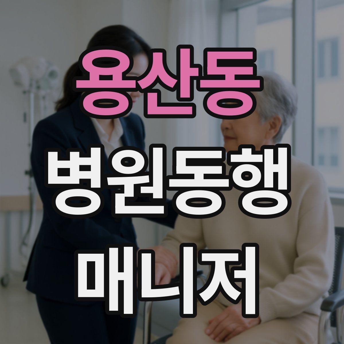 용산동 병원동행매니저 자격증 금식 검사 동행에서 실수 줄이는 법
