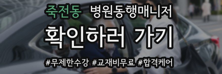 죽전동 병원동행매니저 자격증