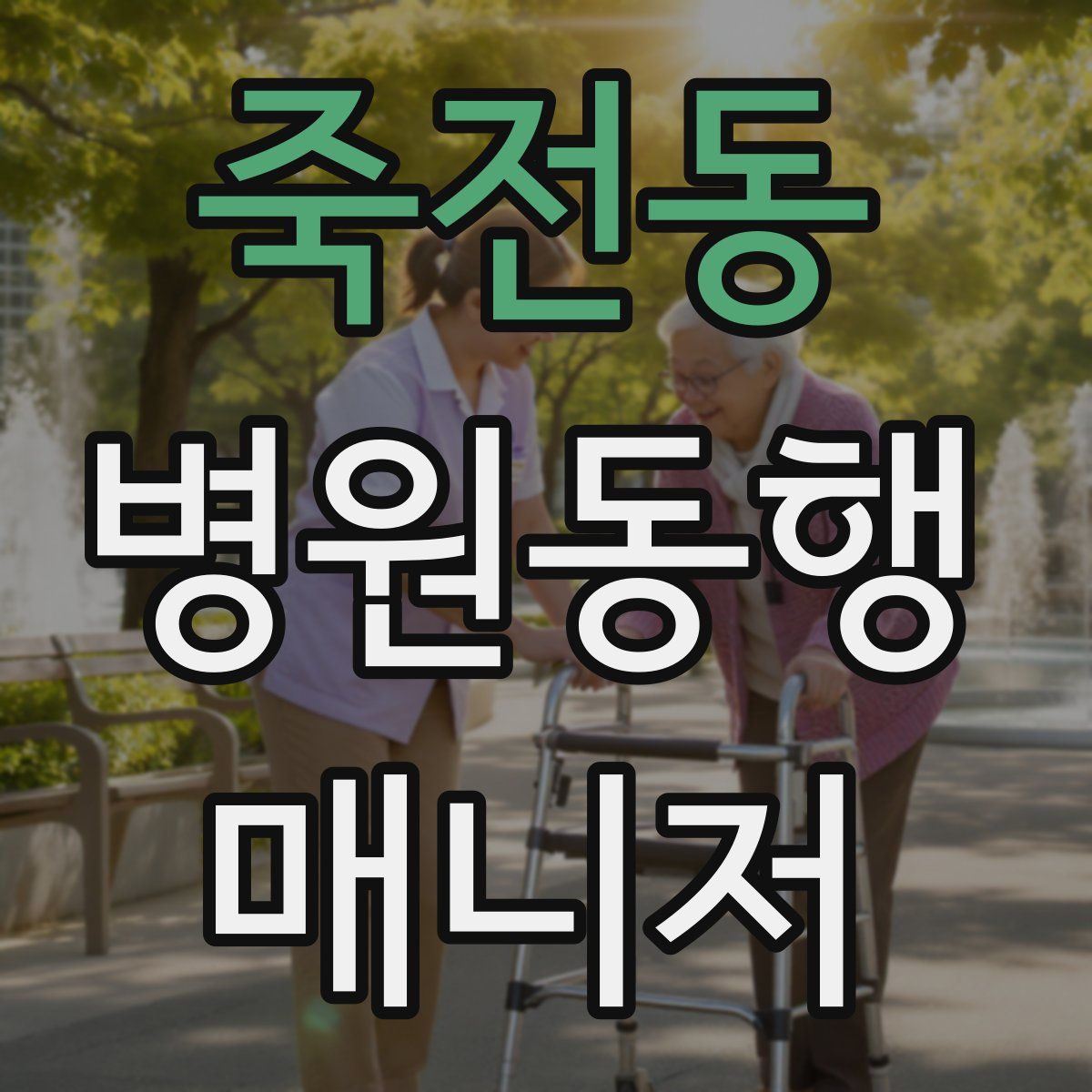 죽전동 병원동행매니저 자격증