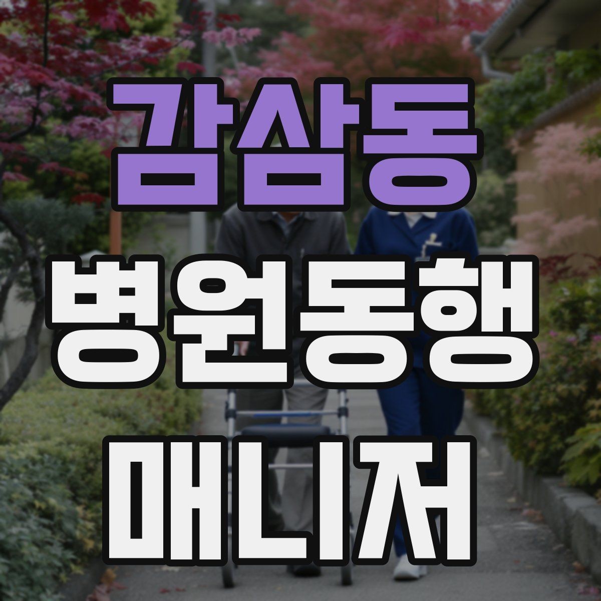 감삼동 병원동행매니저 자격증 의료행위와 구분해야 하는 이유