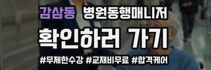 감삼동 병원동행매니저 자격증