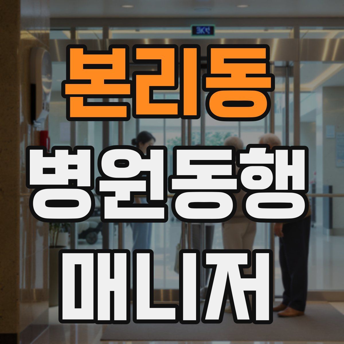 본리동 병원동행매니저 자격증