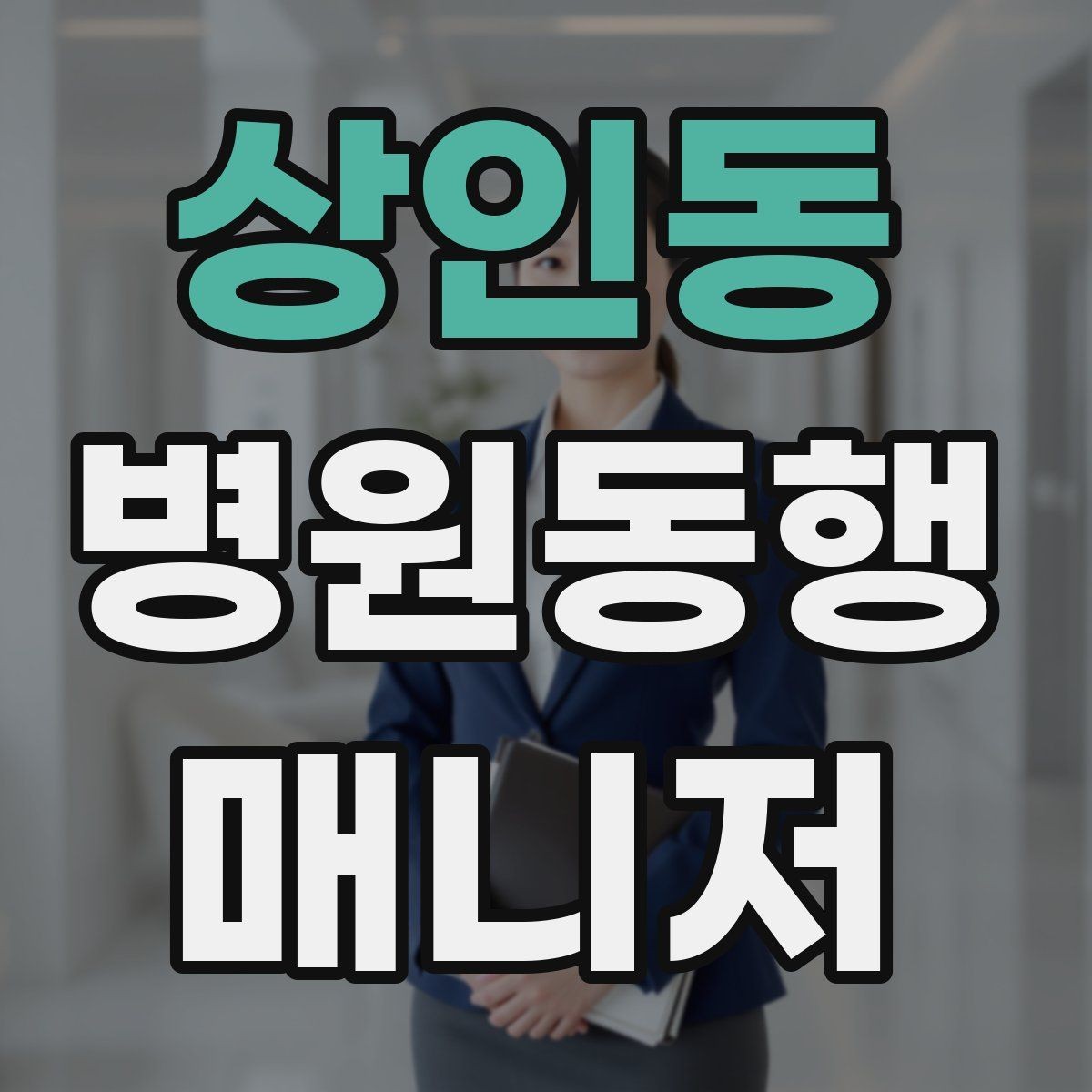 상인동 병원동행매니저 자격증 정신적 부담이 큰 고객 응대 팁