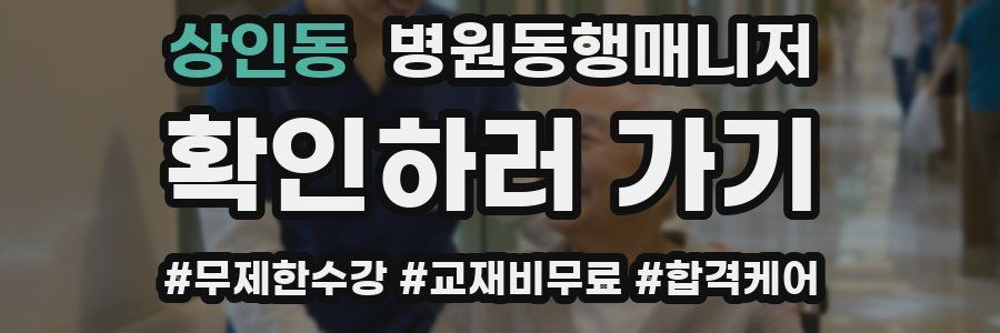 상인동 병원동행매니저 자격증