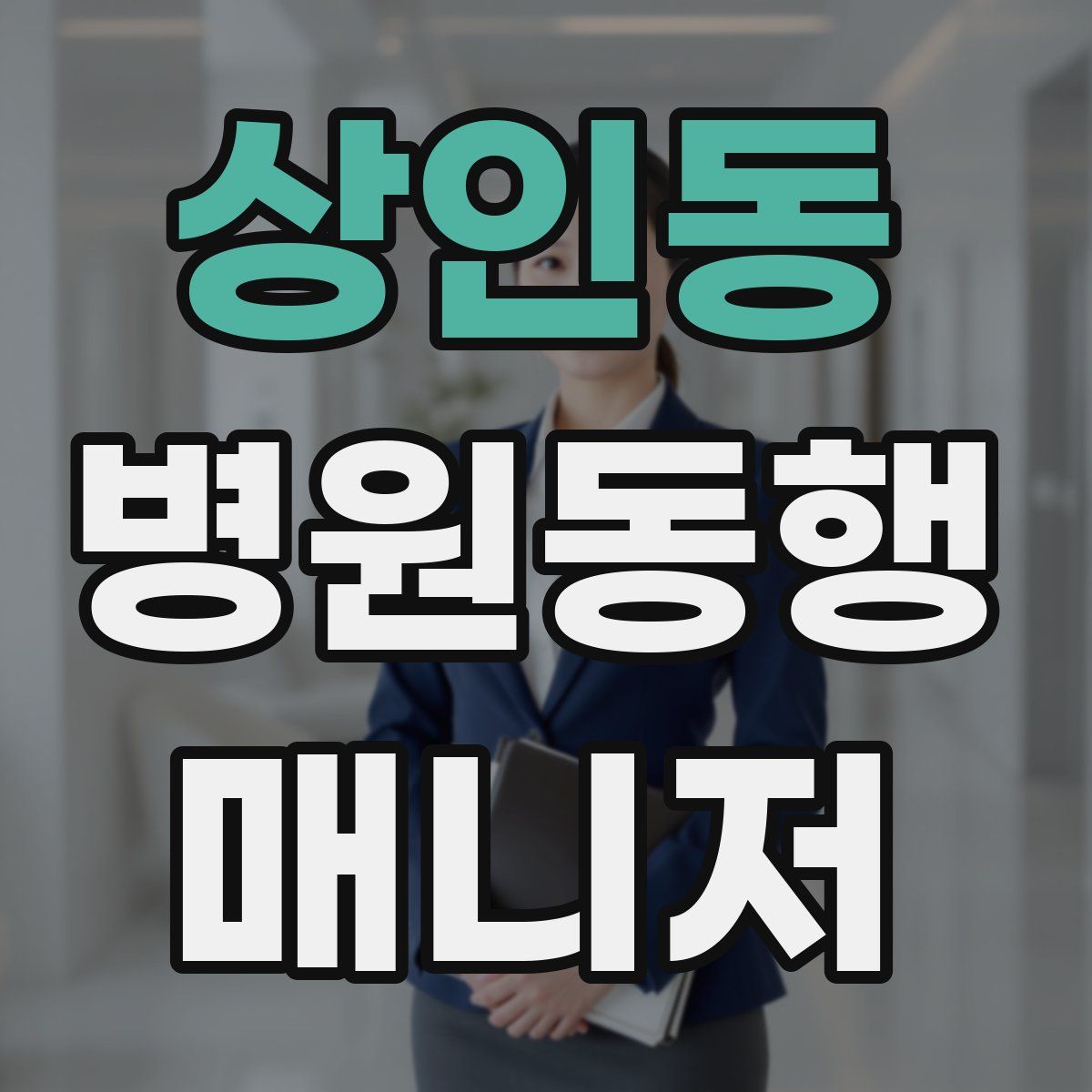 상인동 병원동행매니저 자격증