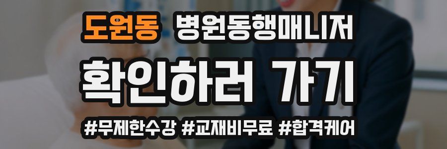 도원동 병원동행매니저 자격증