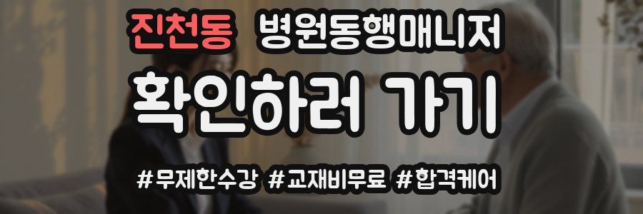 진천동 병원동행매니저 자격증