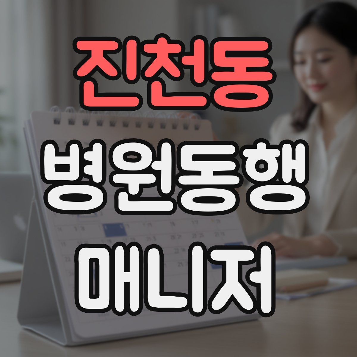 진천동 병원동행매니저 자격증