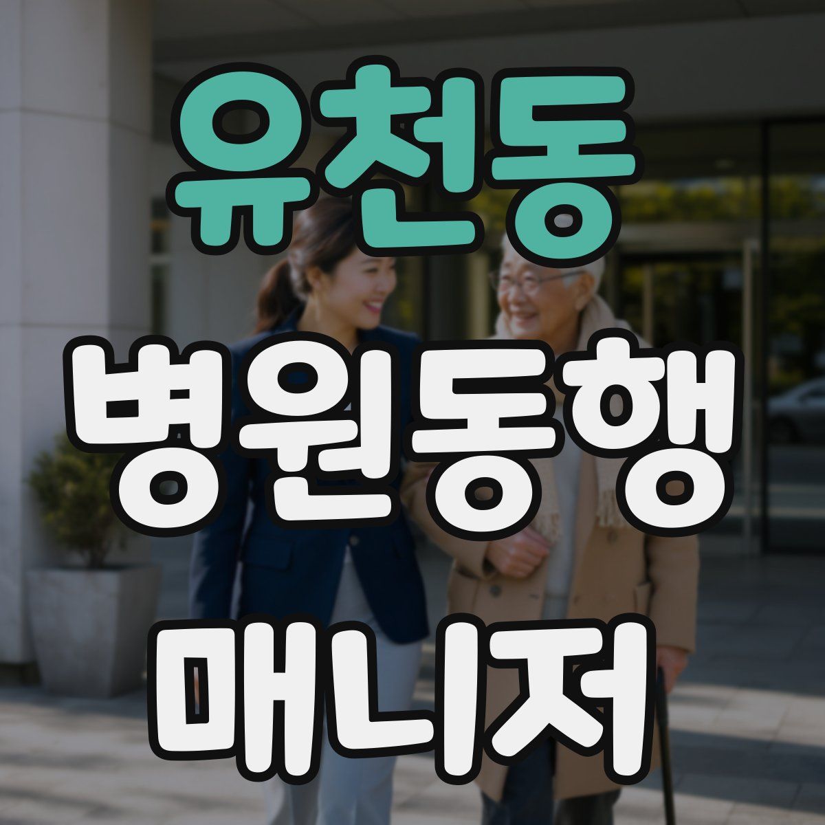 유천동 병원동행매니저 자격증