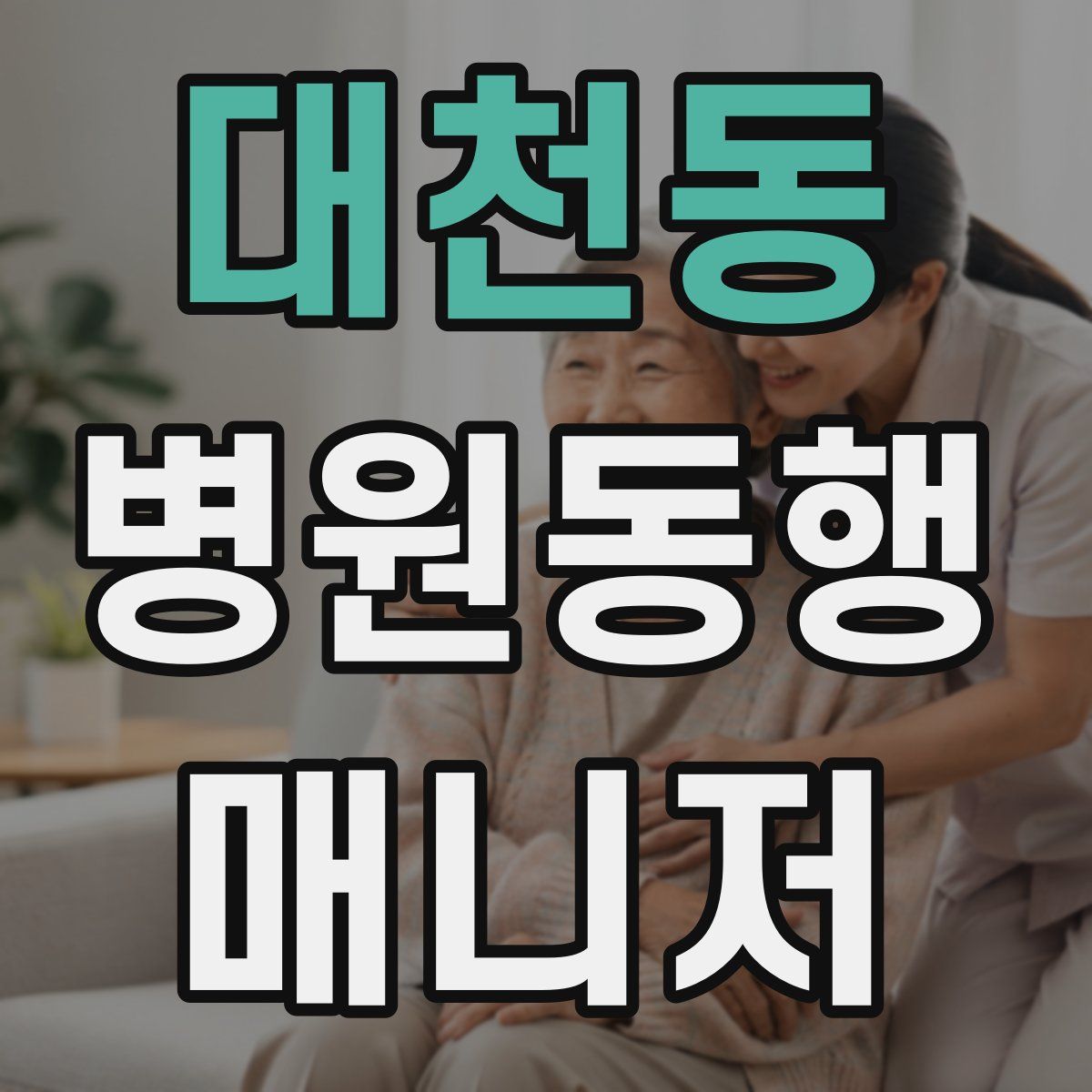 대천동 병원동행매니저 자격증