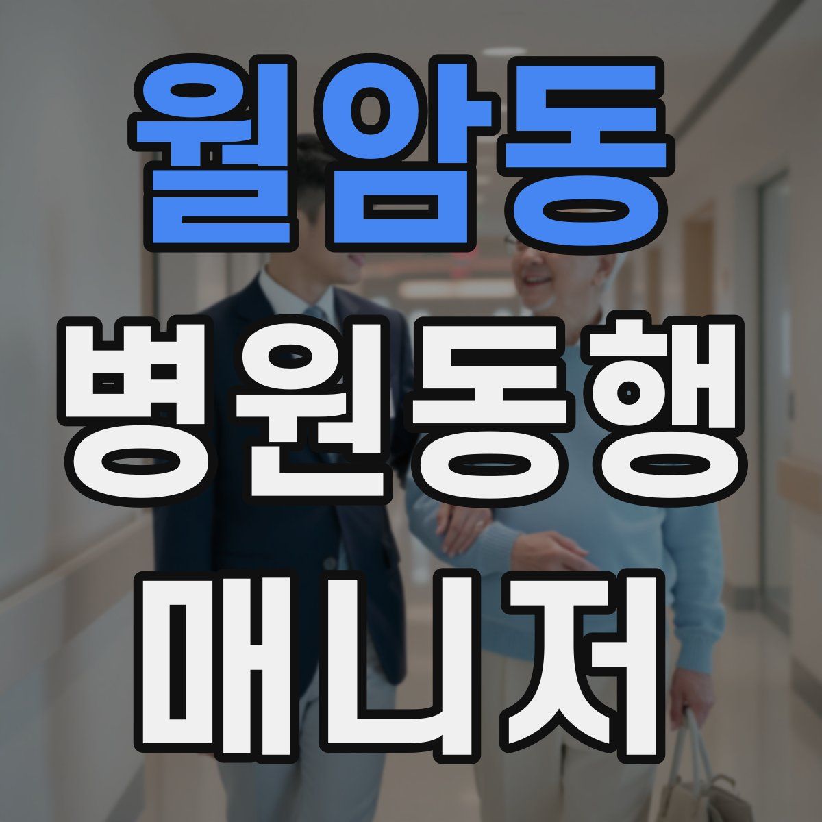 월암동 병원동행매니저 자격증