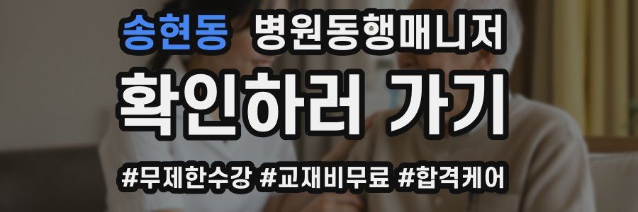 송현동 병원동행매니저 자격증