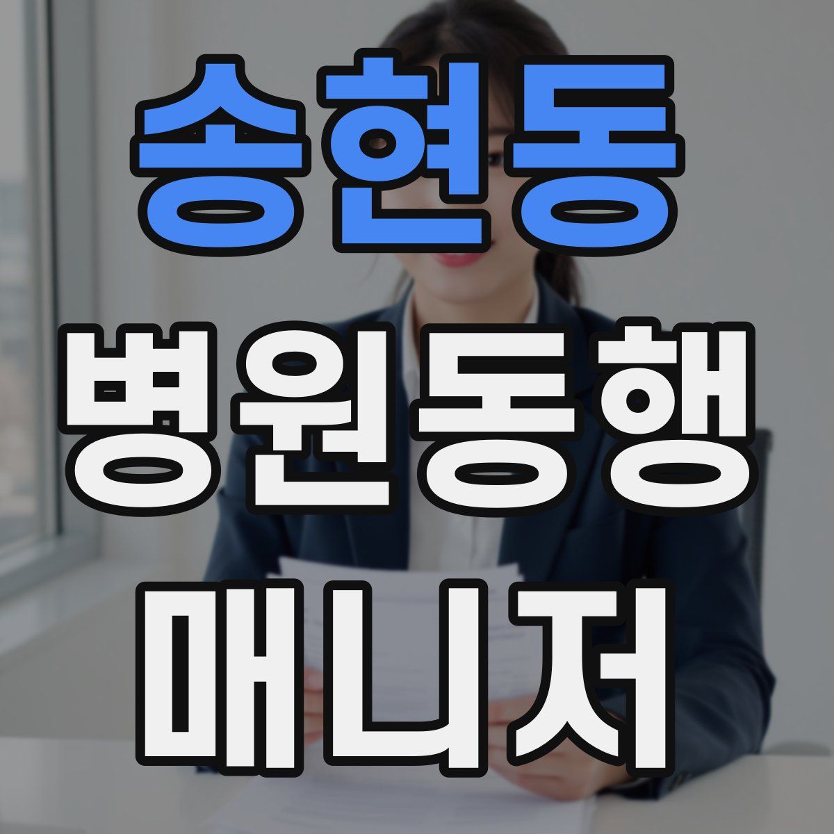 송현동 병원동행매니저 자격증