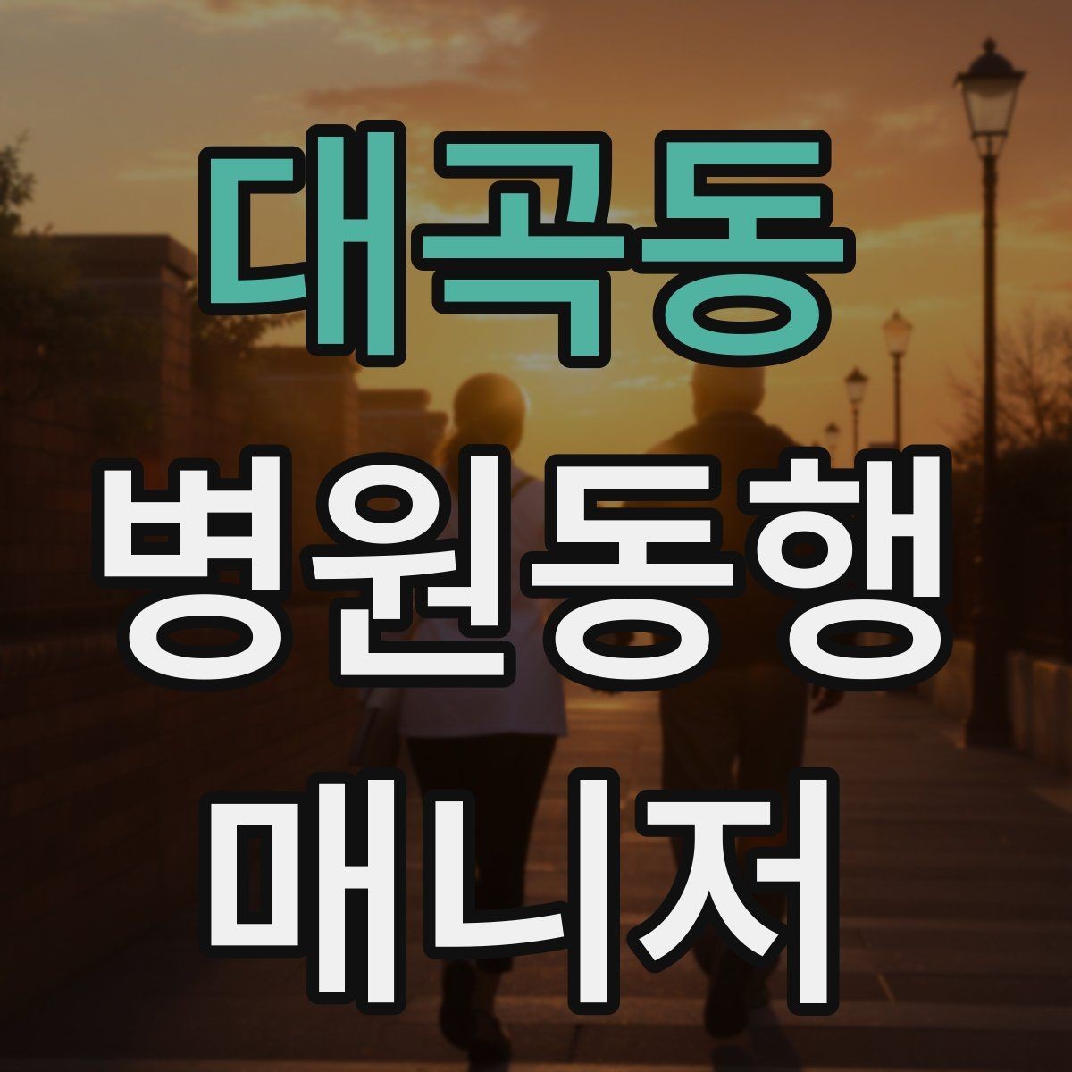 대곡동 병원동행매니저 자격증 진료 대기 시간이 길 때 대처