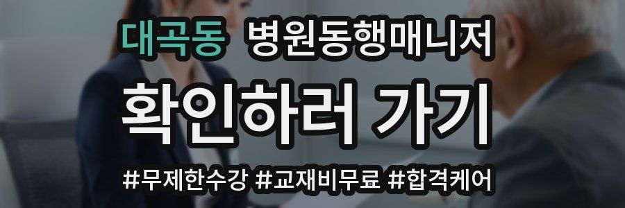 대곡동 병원동행매니저 자격증
