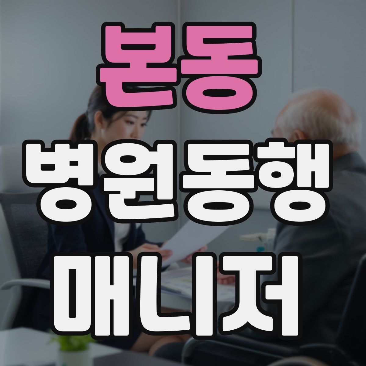 본동 병원동행매니저 자격증