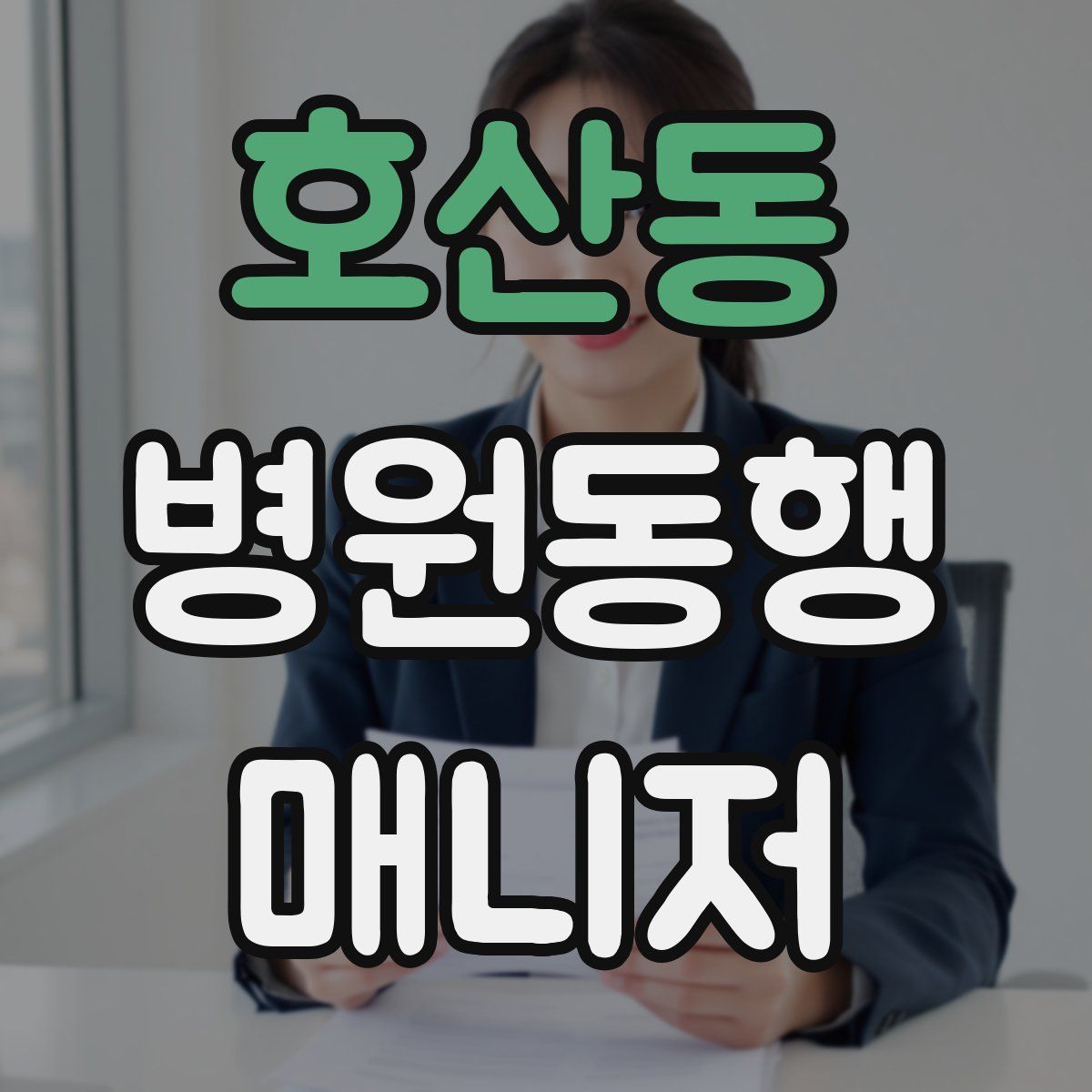 호산동 병원동행매니저 자격증