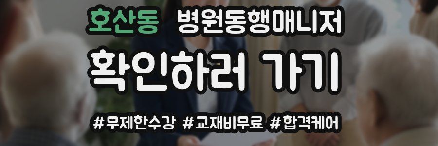 호산동 병원동행매니저 자격증