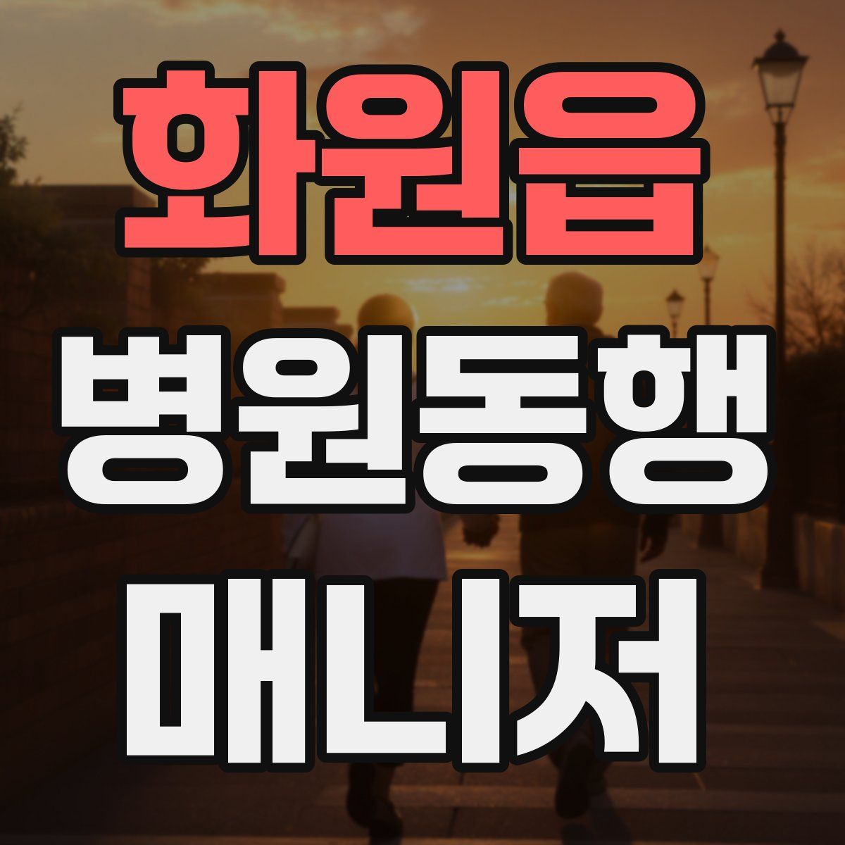 화원읍 병원동행매니저 자격증