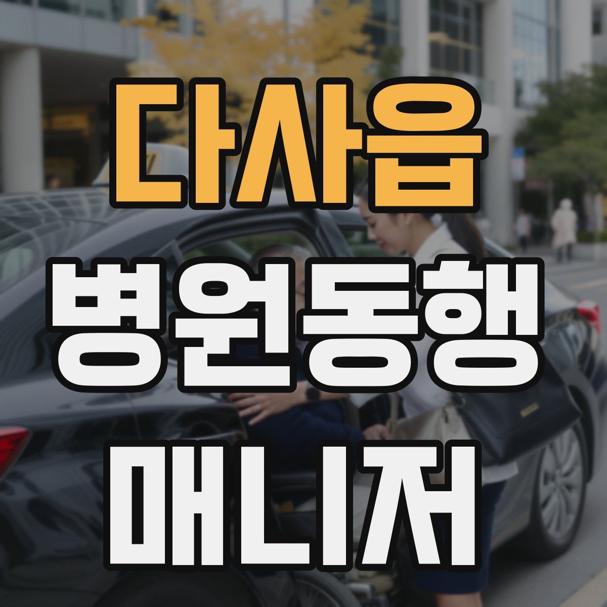 다사읍 병원동행매니저 자격증