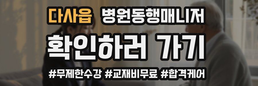 다사읍 병원동행매니저 자격증