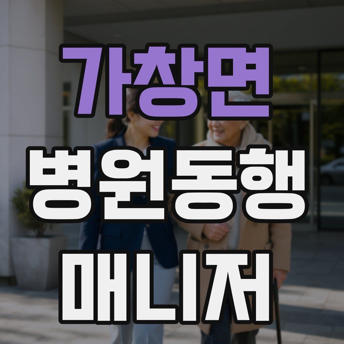 가창면 병원동행매니저 자격증 대기번호가 자주 바뀌는 날 대응